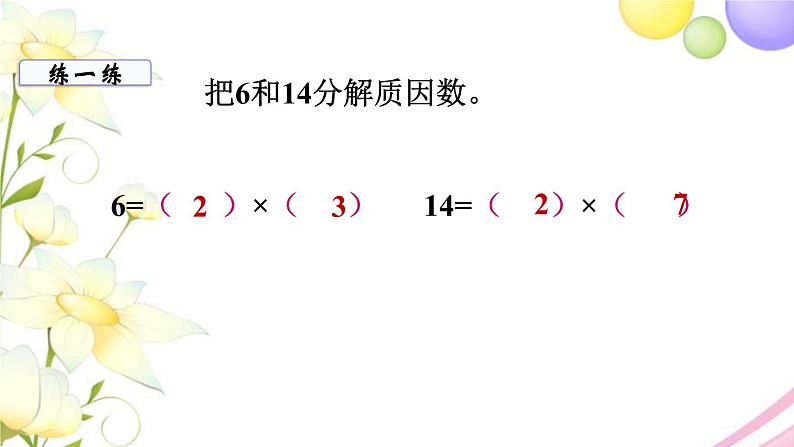 苏教版五年级数学下册第三单元因数与倍数第5课时质因数和分解质因数教学课件第5页