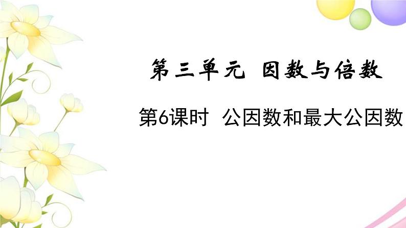 苏教版五年级数学下册第三单元因数与倍数第6课时公因数和最大公因数教学课件第1页