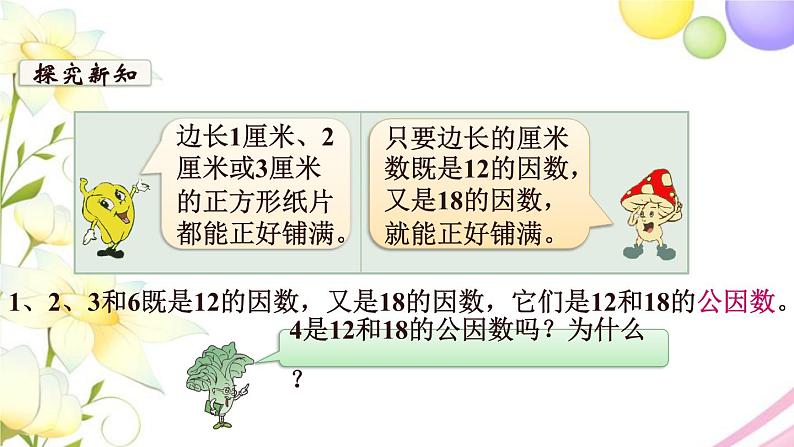 苏教版五年级数学下册第三单元因数与倍数第6课时公因数和最大公因数教学课件第5页