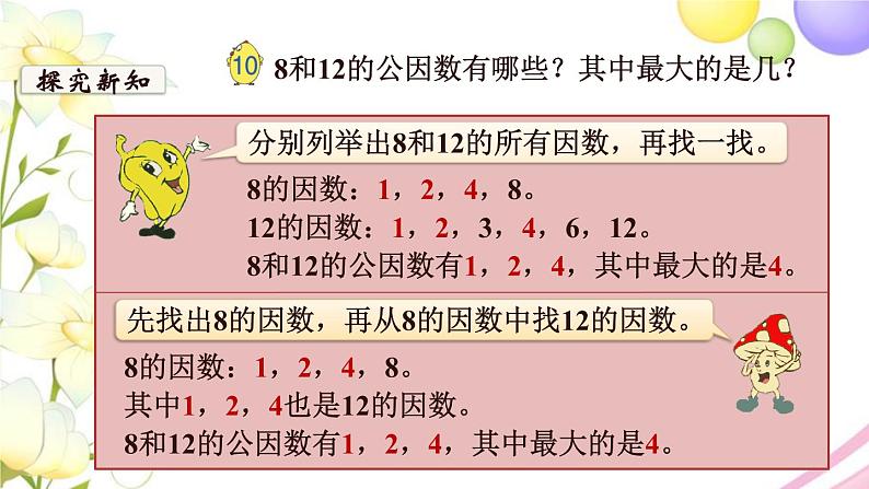 苏教版五年级数学下册第三单元因数与倍数第6课时公因数和最大公因数教学课件第6页