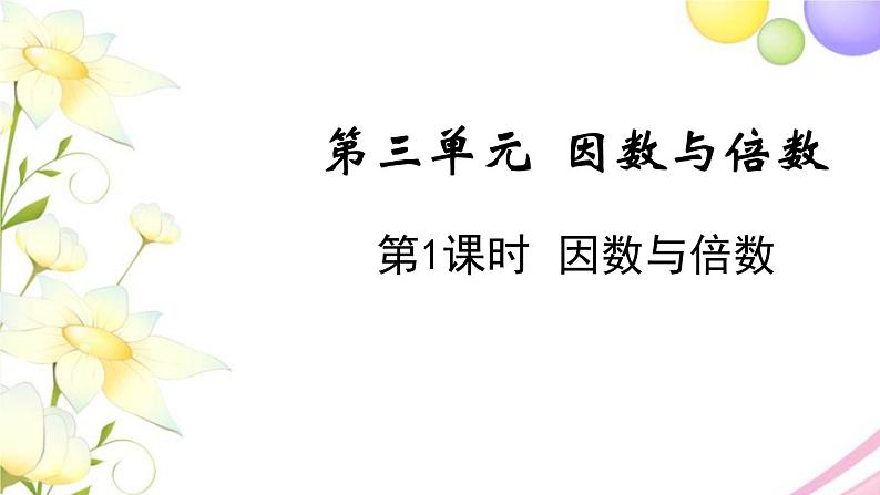 苏教版五年级数学下册第三单元因数与倍数第1课时因数与倍数教学课件01