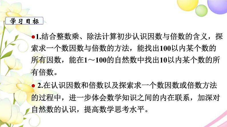 苏教版五年级数学下册第三单元因数与倍数第1课时因数与倍数教学课件02