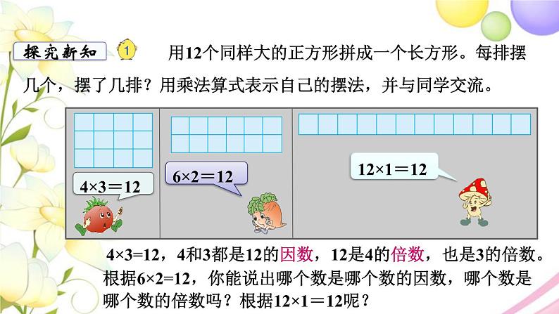 苏教版五年级数学下册第三单元因数与倍数第1课时因数与倍数教学课件03