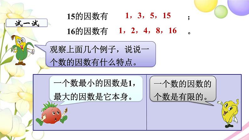 苏教版五年级数学下册第三单元因数与倍数第1课时因数与倍数教学课件05