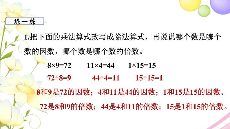 苏教版五年级数学下册第三单元因数与倍数第1课时因数与倍数教学课件08