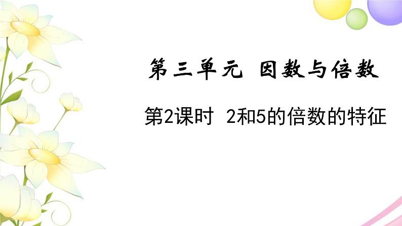 苏教版五年级数学下册第三单元因数与倍数第2课时2和5的倍数的特征教学课件第1页