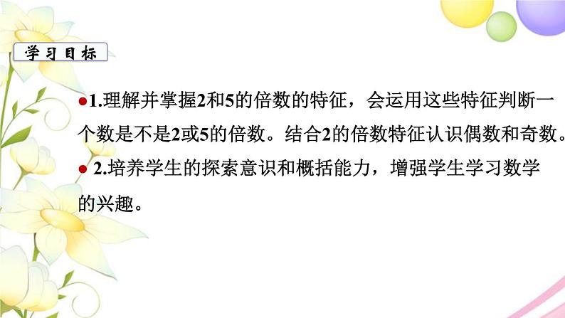 苏教版五年级数学下册第三单元因数与倍数第2课时2和5的倍数的特征教学课件第2页