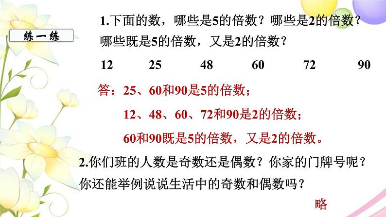 苏教版五年级数学下册第三单元因数与倍数第2课时2和5的倍数的特征教学课件第4页