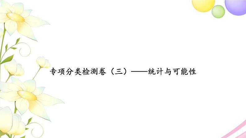 苏教版六年级数学下册专项分类检测卷三统计与可能性习题课件01