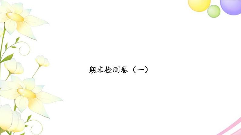 苏教版六年级数学下学期期末检测卷一习题课件第1页