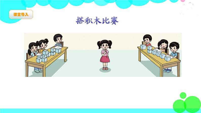 第1课时 搭积木游戏第2页