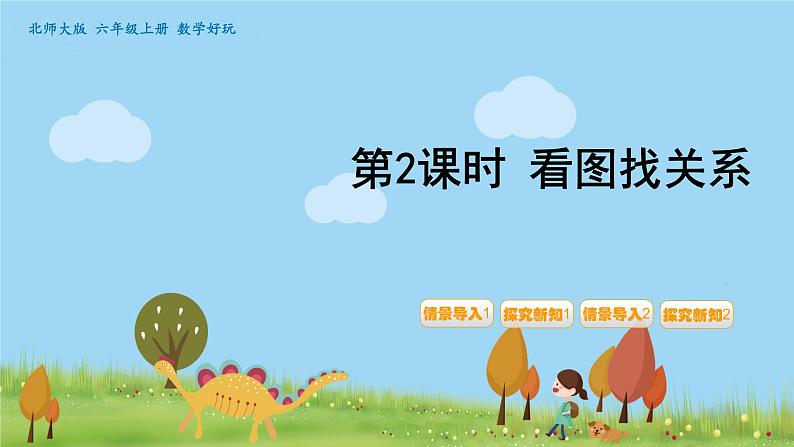 第2课时  看图找关系第1页