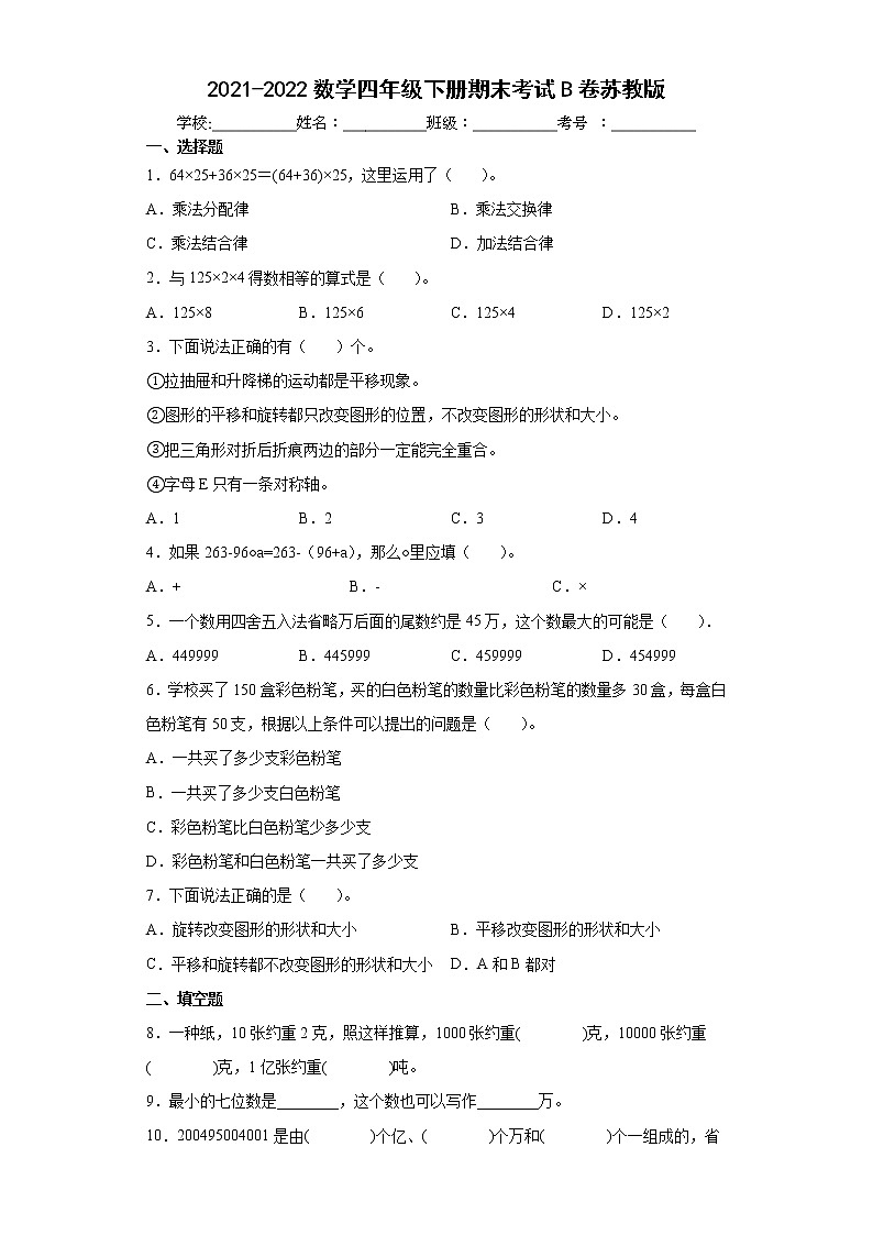 期末测试卷（试题）四年级下学期数学+苏教版（含答案）01