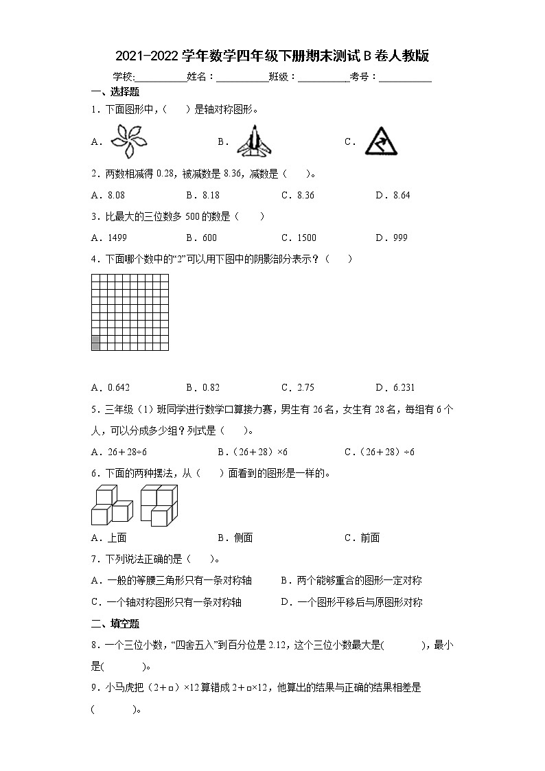 期末测试卷（试题）四年级下册数学人教版（含答案）第1页