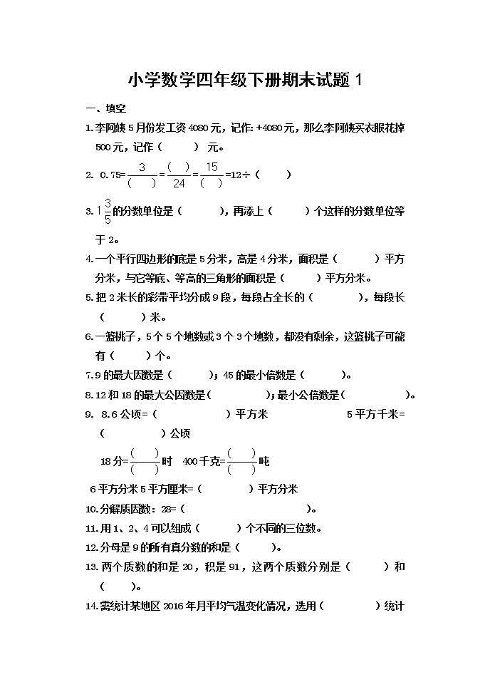 期末测试题（试题）四年级下册数学青岛版（五四学制） (一)（无答案）01
