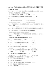 河北省唐山市路南区2020-2021学年四年级下学期期末数学试卷（含答案）