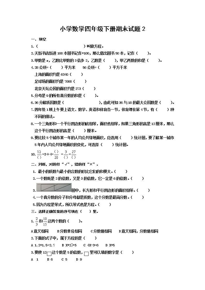 期末测试题（试题）四年级下册数学青岛版（五四学制）(二)（无答案）第1页