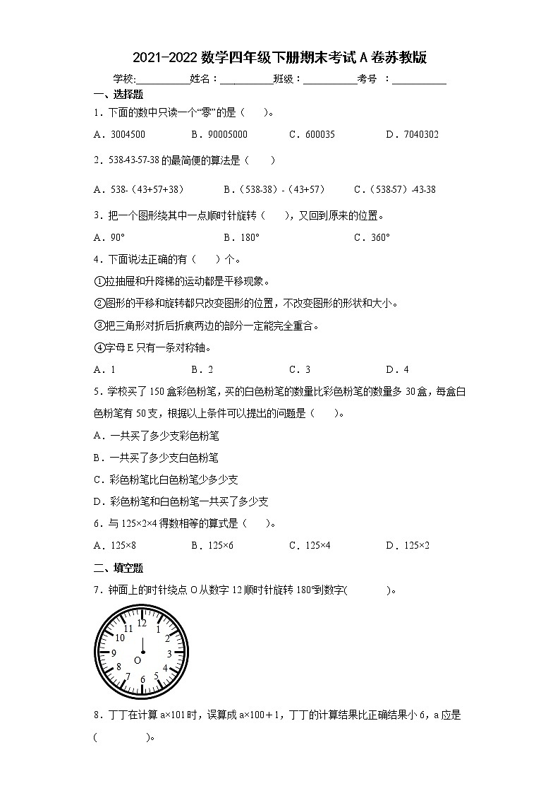 期末考试A卷（试题）四年级下册数学苏教版（含答案）第1页