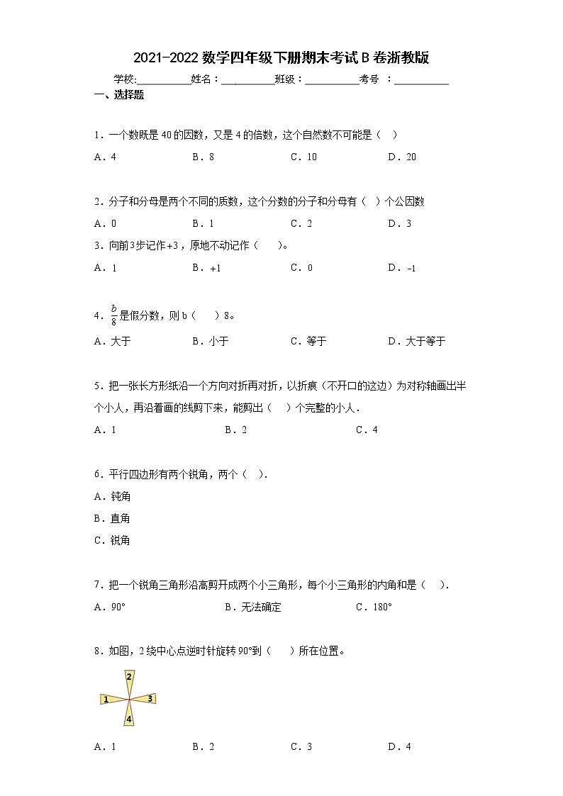 期末考试卷（试题）-四年级下册数学浙教版（含答案）第1页