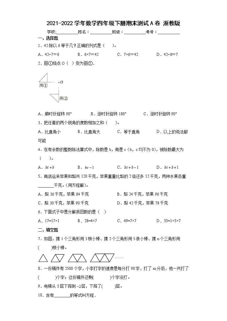 期末测试（试题）四年级下册数学浙教版 (一)（含答案）第1页