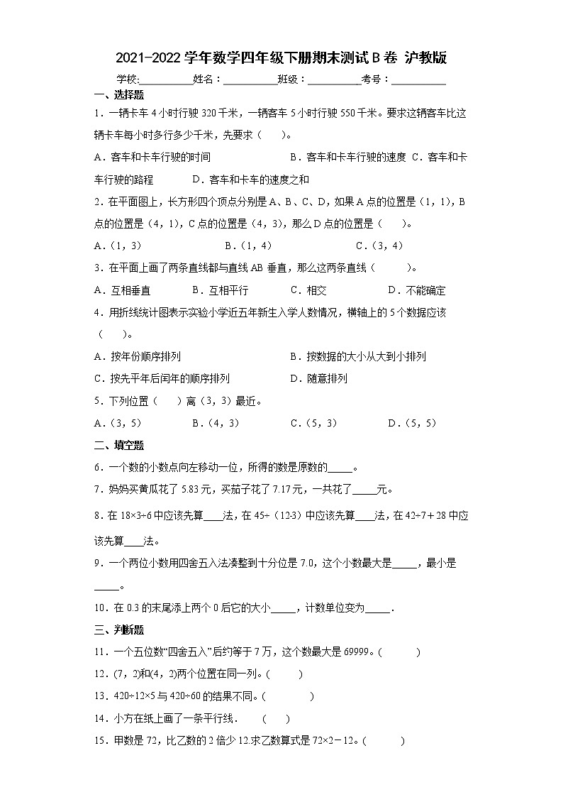 期末测试（试题）-四年级下册数学沪教版 (一)（含答案）第1页