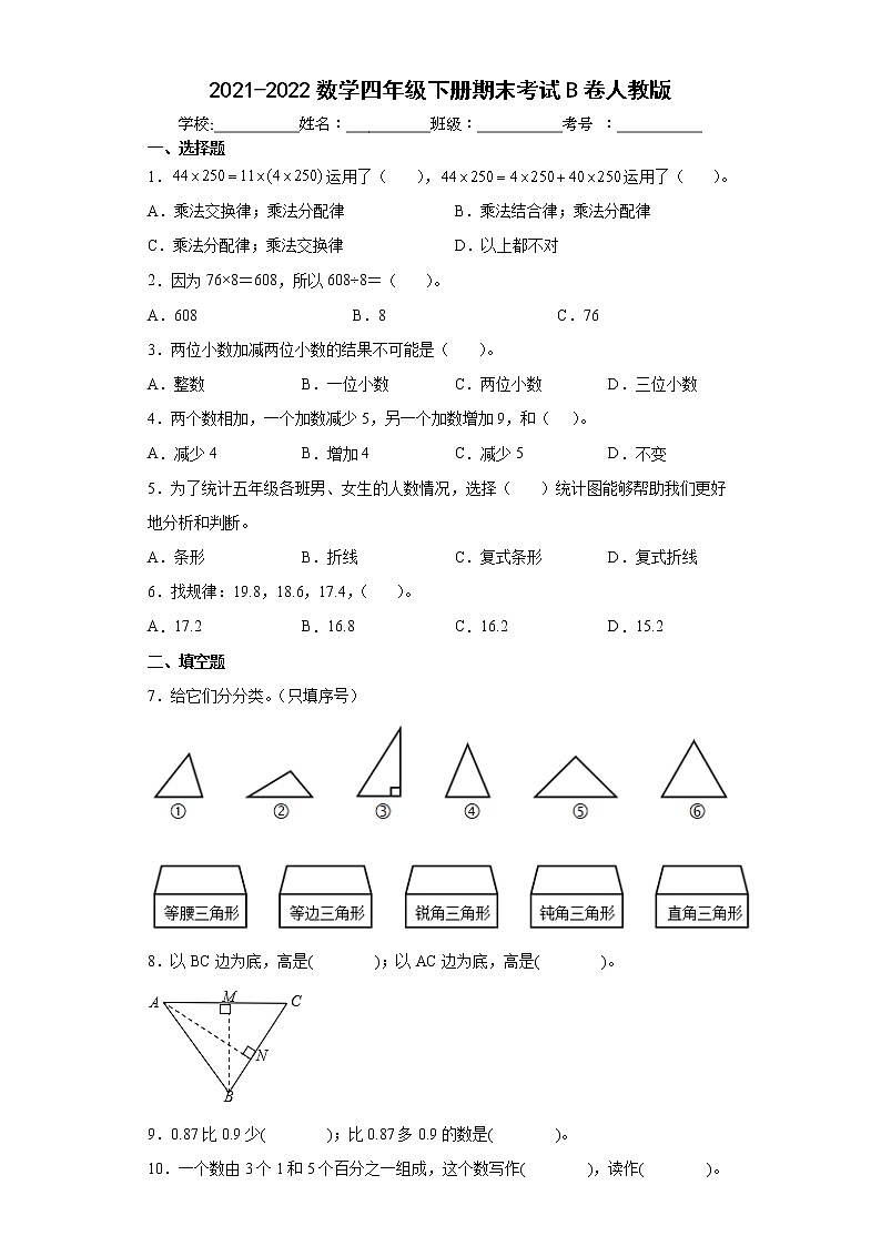 期末考试B卷（试题）-四年级下册数学人教版（含答案）01
