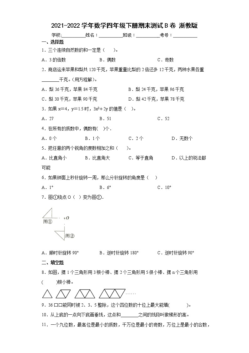 期末测试（试题）四年级下册数学浙教版（含答案）第1页
