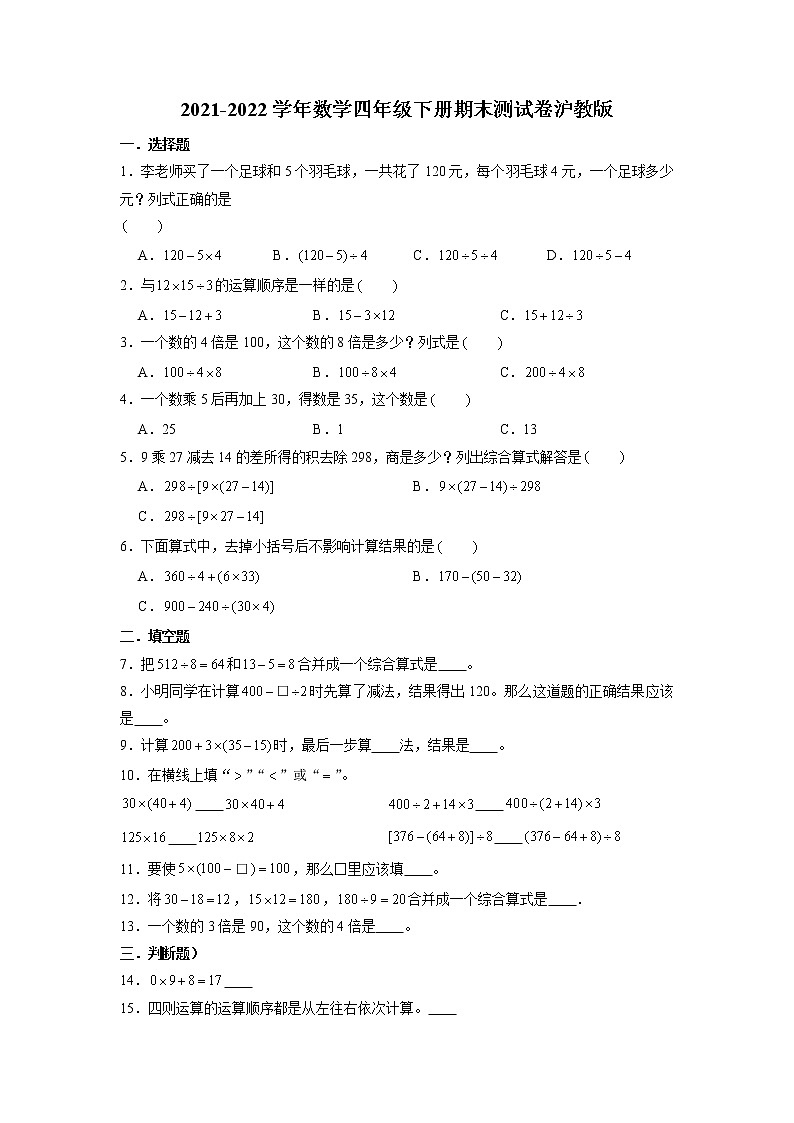 期末测试卷（试题）四年级下册数学沪教版 (二)（含答案）第1页