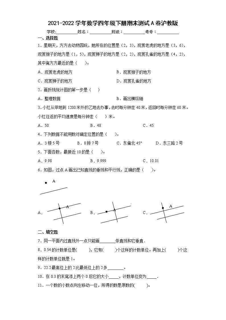 期末测试卷（试题）四年级下册数学沪教版（含答案）第1页