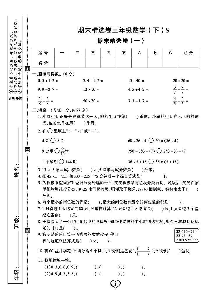 《期末精选卷》三年级下册数学苏教版第1页