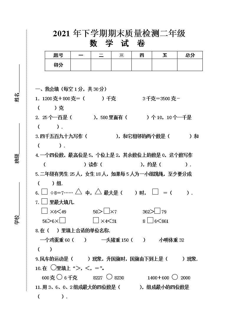 江西省萍乡市湘东区二年级下册数学2020-2021学年度期末试卷（人教版，有答案）第1页