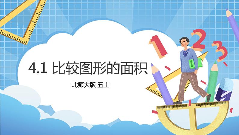 4.1《比较图形的面积 》课件+教案01