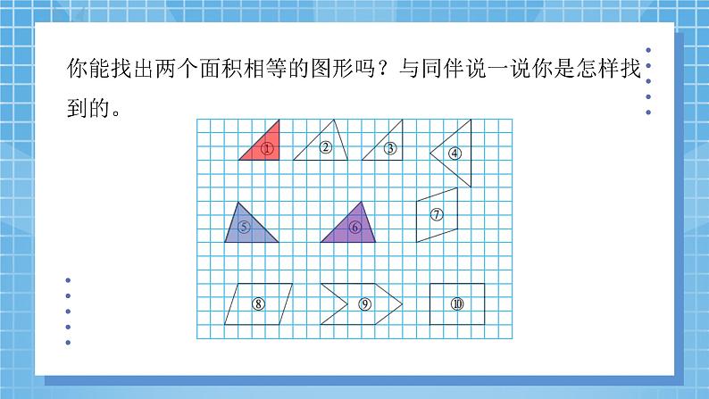 4.1《比较图形的面积 》课件+教案05