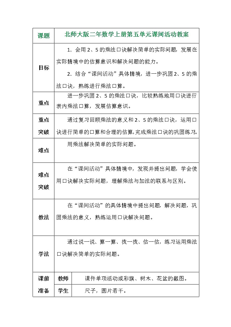 北师大版二年数学上册第五单元课间活动教案01