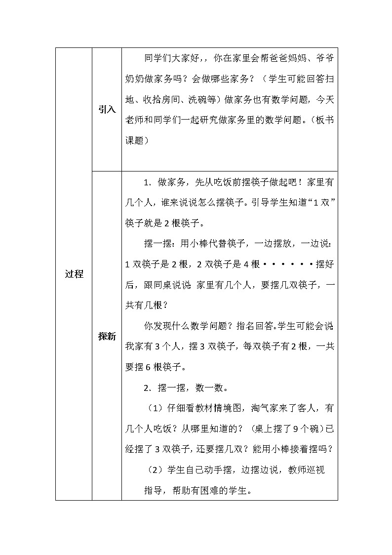 北师大版二年数学上册第五单元做家务教案第2页