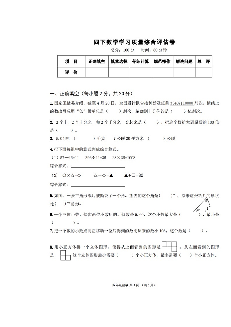 浙江省杭州市钱塘新区2021-2022学年四年级下学期期末学习质量评估数学试题（含答案）01