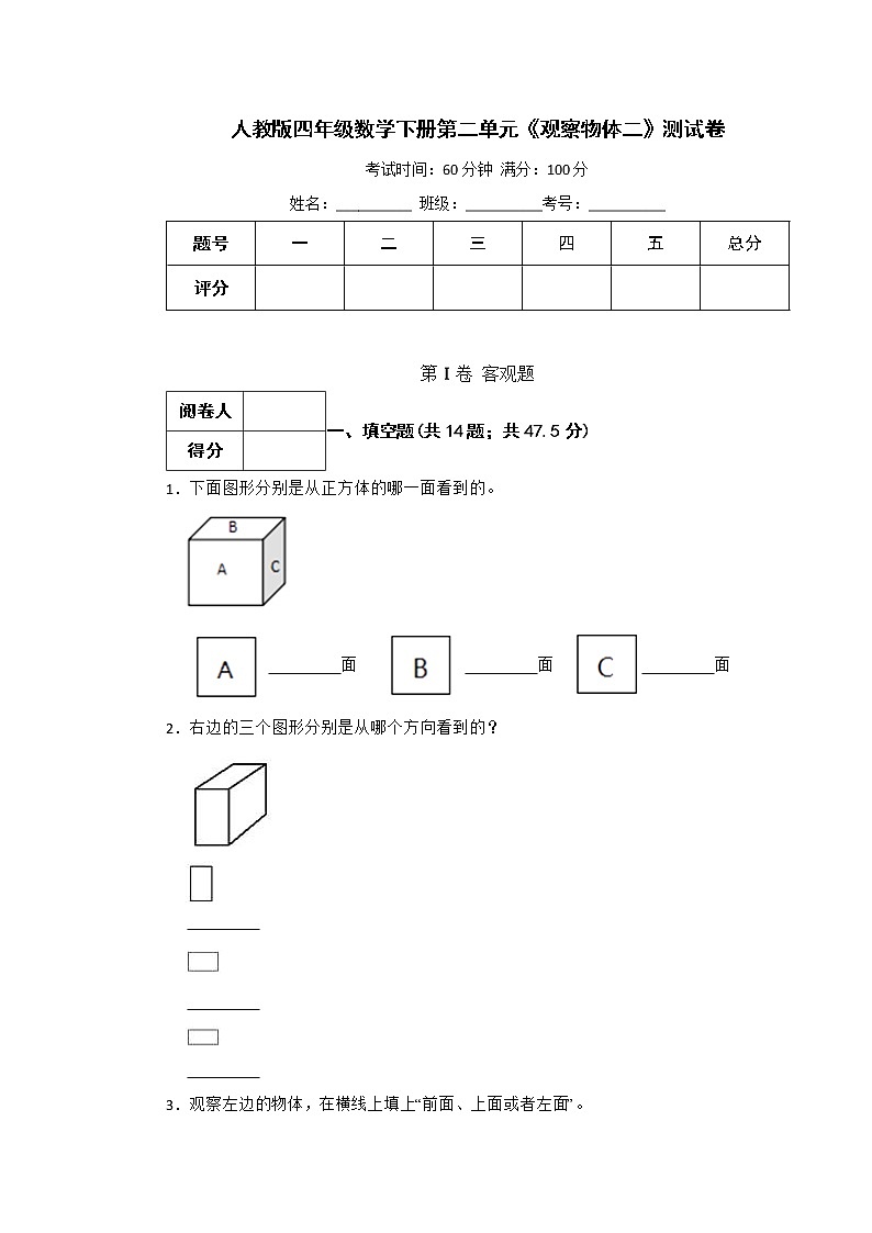 人教版四年级数学下册第二单元《观察物体二》测试卷（含答案）第1页