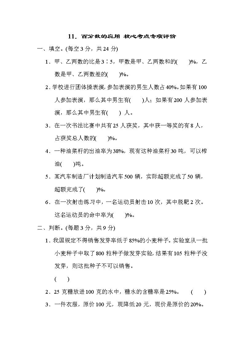 青岛版 六年级数学上册 11．百分数的应用 核心考点专项评价（含答案） 练习01