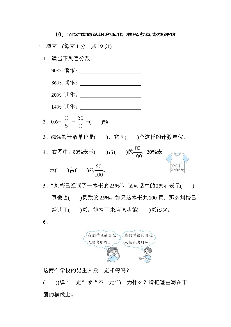 青岛版 六年级上册数学 10．百分数的认识和互化 核心考点专项评价（含答案） 练习01