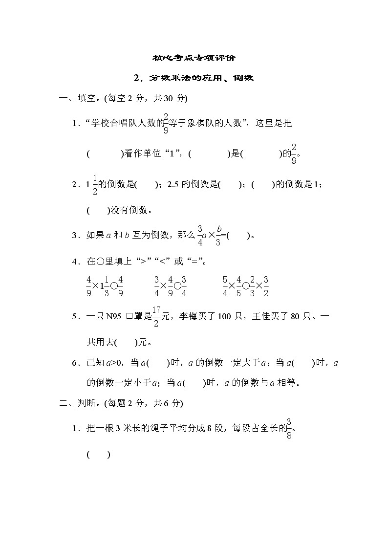 小学数学青岛版（六三制）六年级上2．分数乘法的应用、倒数  核心考点专项评价（含答案） 练习01