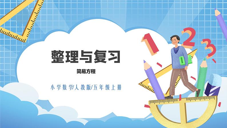 5.12《整理与复习》课件+教案01