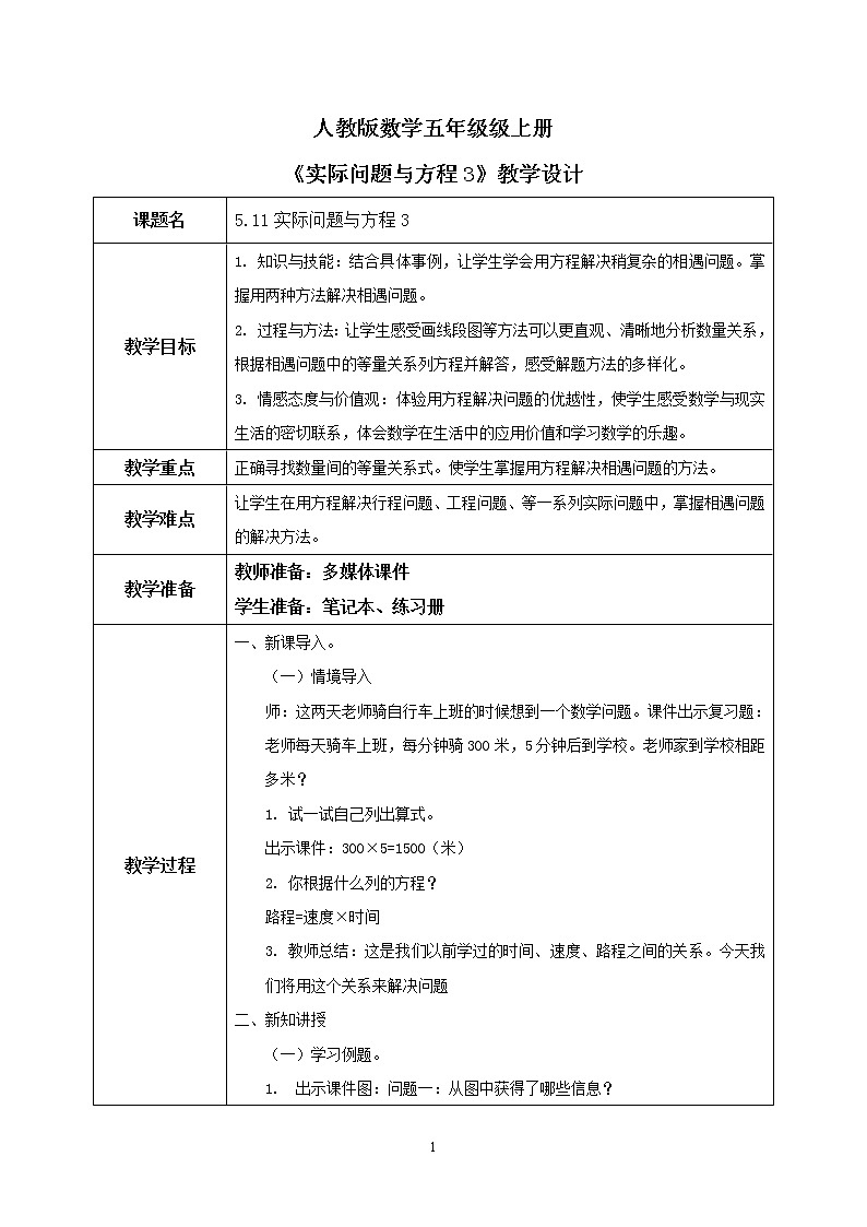 5.11《实际问题与方程3》课件+教案01