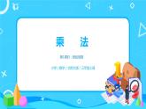 北師大版三上6.1《乘法》課件+教案+練習(xí)