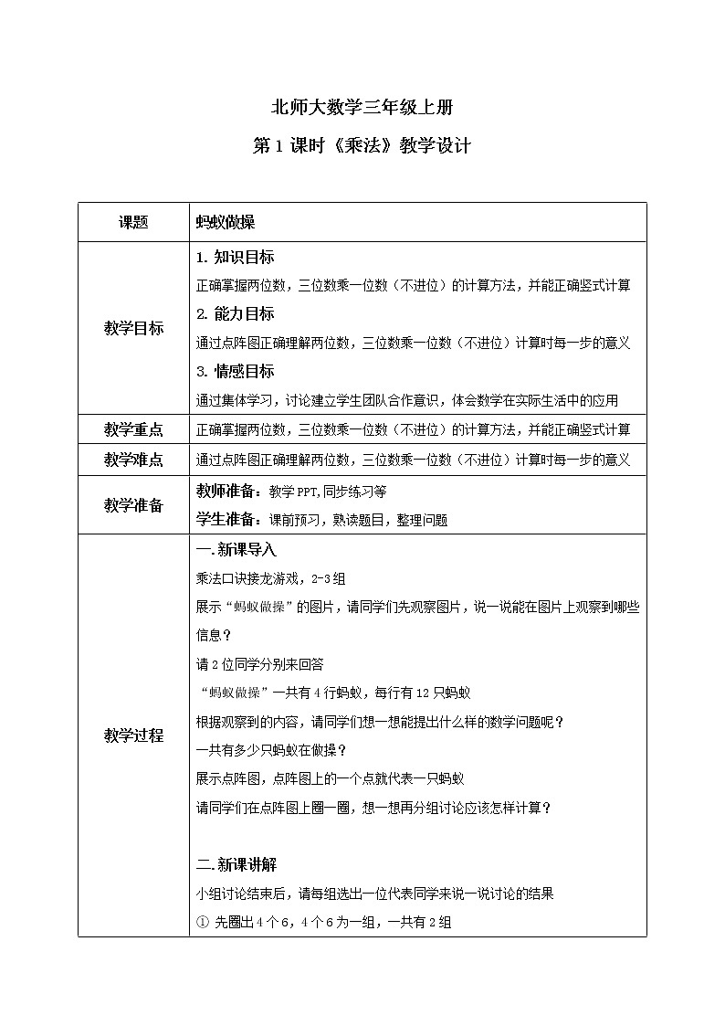 北师大版3上6.1《乘法》教案第1页