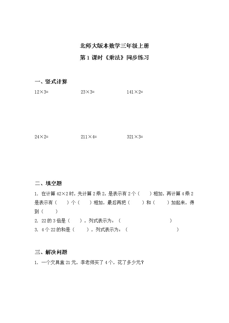 北师大版3上6.1《乘法》练习第1页