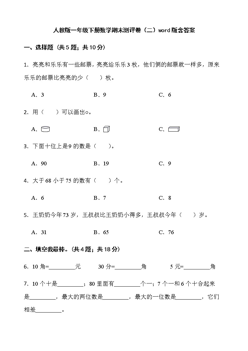 人教版一年级下册数学期末测评卷（二）word版含答案第1页