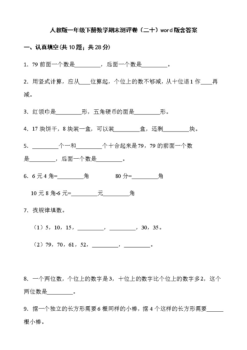 人教版一年级下册数学期末测评卷（二十）word版含答案第1页