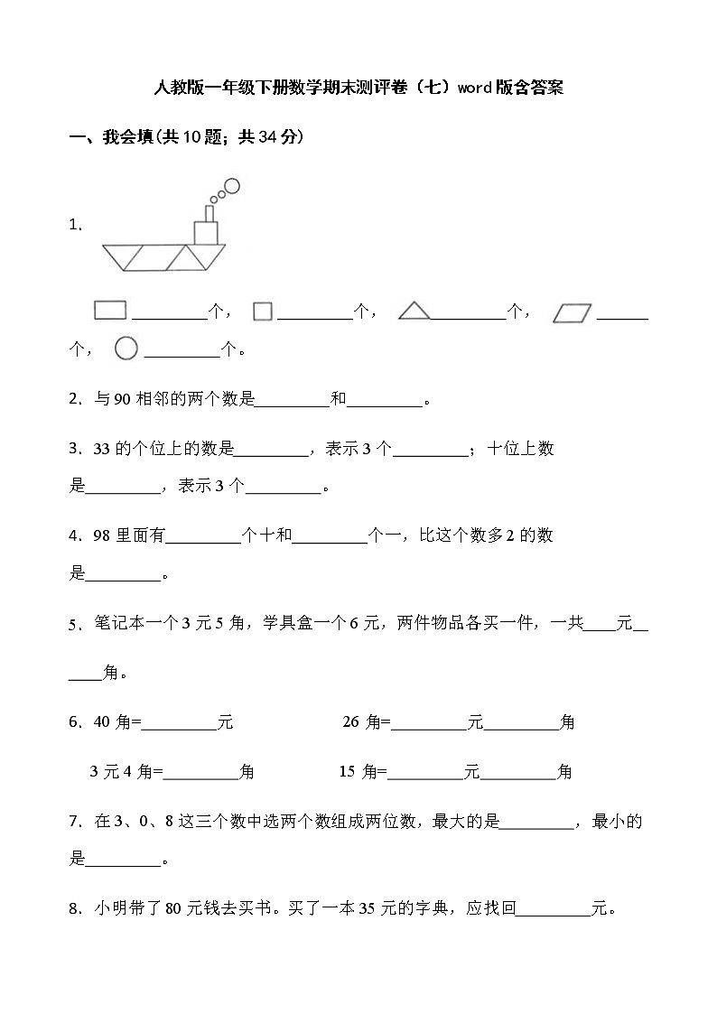 人教版一年级下册数学期末测评卷（七）word版含答案第1页