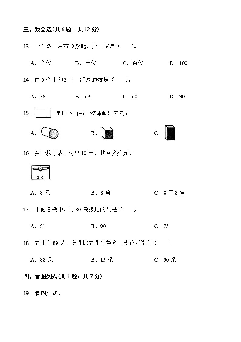人教版一年级下册数学期末测评卷（七）word版含答案第3页