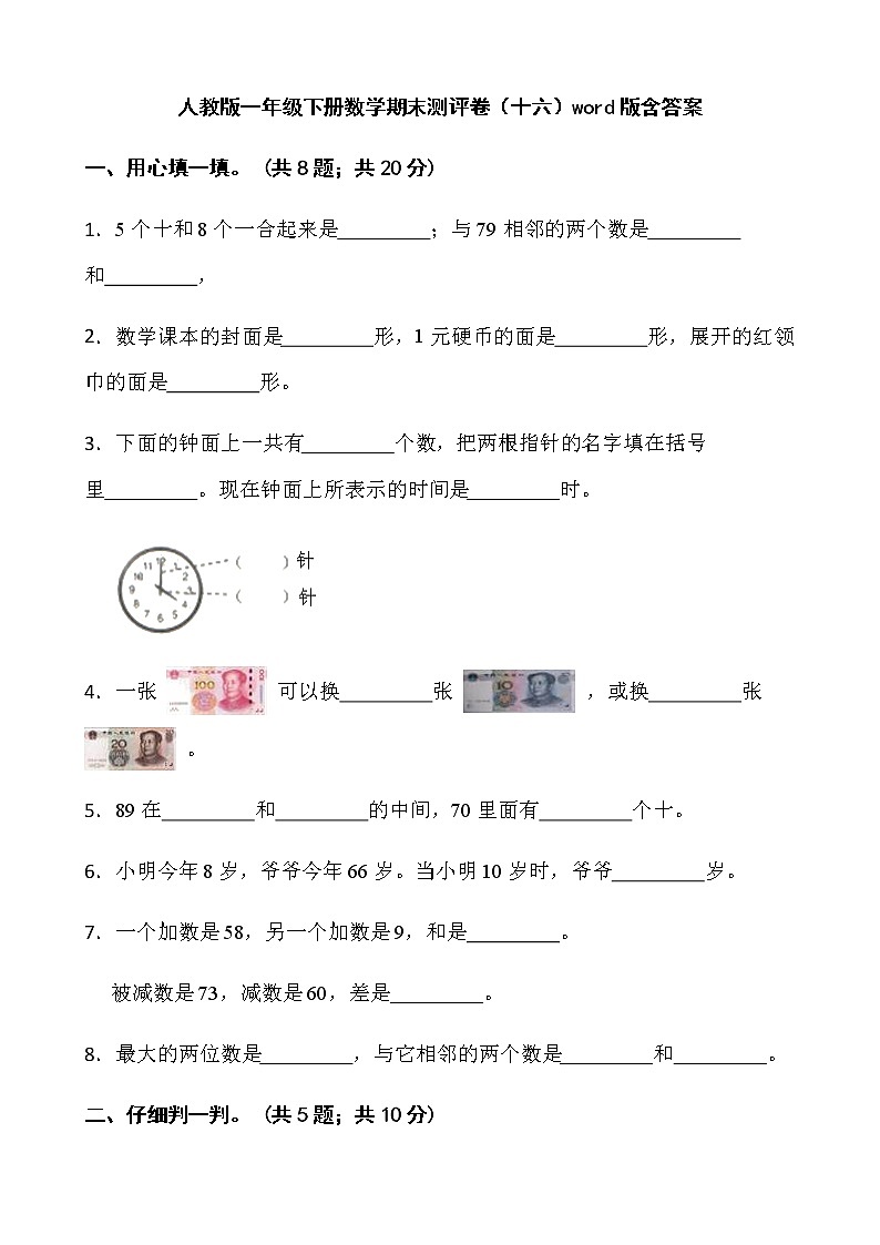 人教版一年级下册数学期末测评卷（十六）word版含答案、第1页